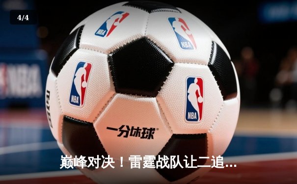 巅峰对决！雷霆战队让二追三逆转凤凰卫冕冠军，斩获《无尽对决》世界赛总冠军 - 4