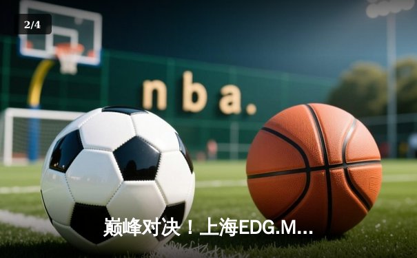 巅峰对决！上海EDG.M鏖战五局险胜北京WB，梓轩关羽绕后定乾坤 - 2