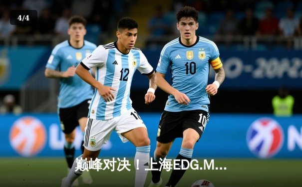 巅峰对决！上海EDG.M鏖战五局险胜北京WB，梓轩关羽绕后定乾坤 - 4