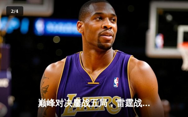 巅峰对决鏖战五局，雷霆战队让二追三夺《英雄联盟》亚洲邀请赛冠军 - 2