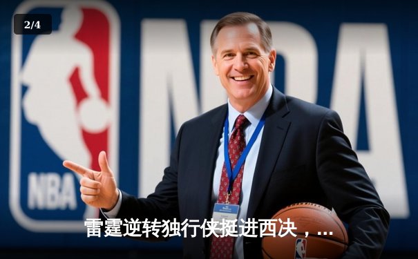 雷霆逆转独行侠挺进西决，亚历山大40分主宰生死战 - 2