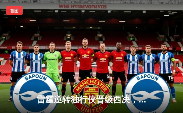 雷霆逆转独行侠晋级西决，亚历山大36分率队上演20分大翻盘