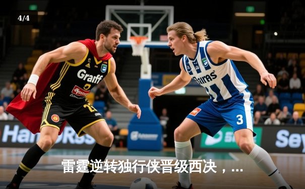 雷霆逆转独行侠晋级西决，亚历山大36分率队上演20分大翻盘 - 4