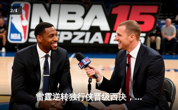 雷霆逆转独行侠晋级西决，亚历山大36分率队上演20分大逆转 - 2