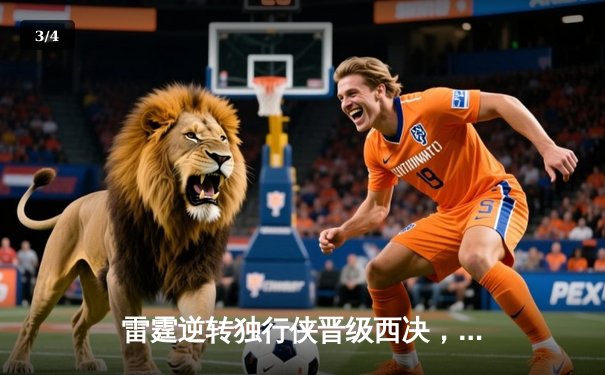 雷霆逆转独行侠晋级西决，亚历山大36分率队上演20分大逆转 - 3