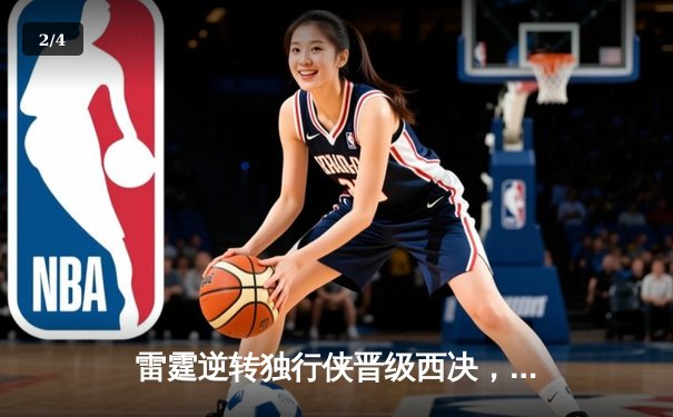 雷霆逆转独行侠晋级西决，亚历山大36分率队上演20分大翻盘 - 2