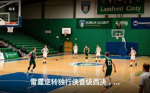 雷霆逆转独行侠晋级西决，亚历山大36分率队上演20分大逆转 - 4