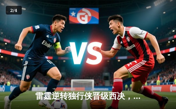 雷霆逆转独行侠晋级西决，亚历山大36分率队上演20分大逆转 - 2