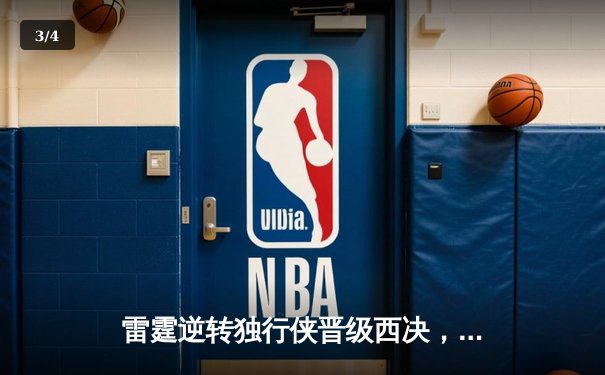 雷霆逆转独行侠晋级西决，亚历山大36分率队上演20分大逆转 - 3