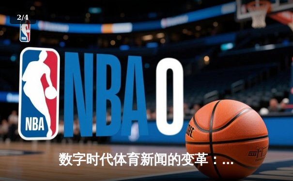 数字时代体育新闻的变革：从赛场到指尖的全新体验 - 2