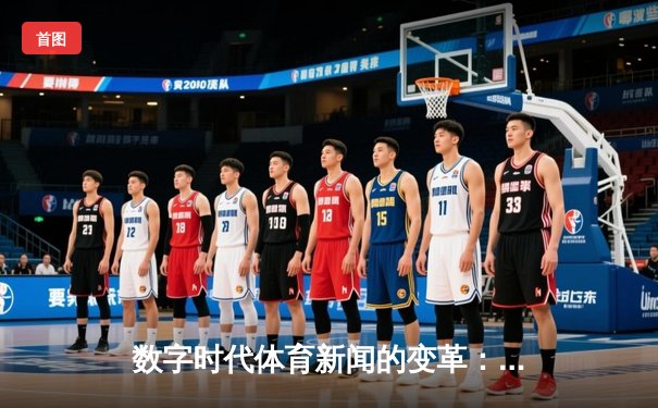 数字时代体育新闻的变革：从赛场到指尖的全新体验