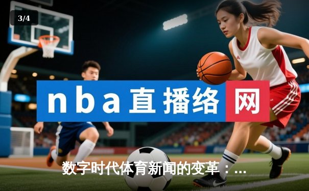 数字时代体育新闻的变革：从赛场到指尖的全新体验 - 3