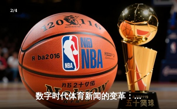 数字时代体育新闻的变革：从赛场到指尖的全新体验 - 2