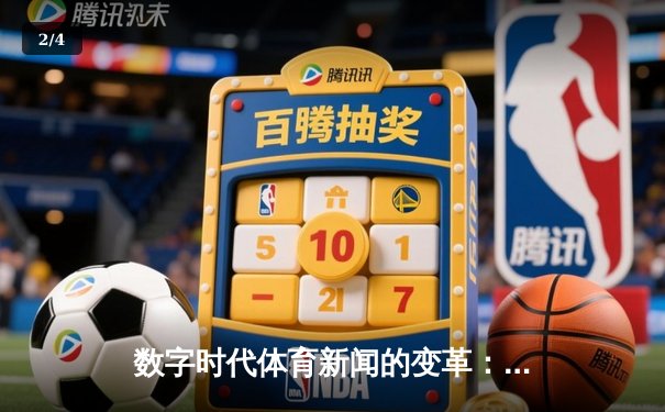 数字时代体育新闻的变革：从赛场到指尖的全新体验 - 2