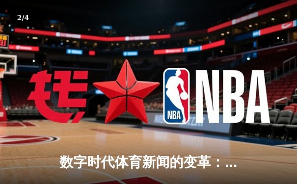 数字时代体育新闻的变革：从赛场到指尖的全新体验 - 2
