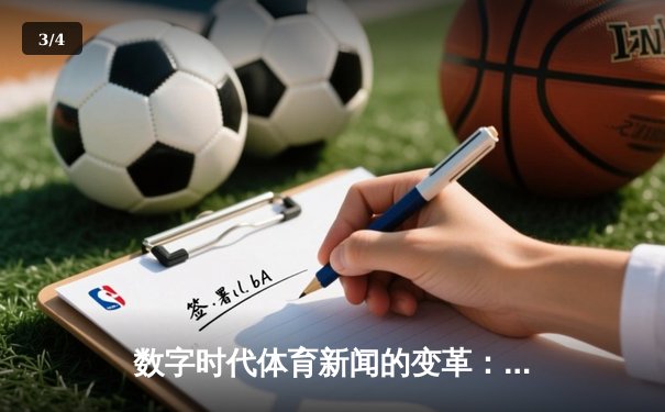 数字时代体育新闻的变革：从赛场到指尖的全新体验 - 3