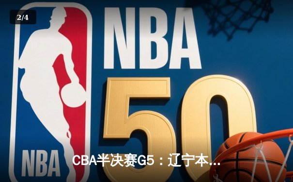 CBA半决赛G5：辽宁本钢加时险胜广东宏远 赵继伟33分率队挺进总决赛 - 2