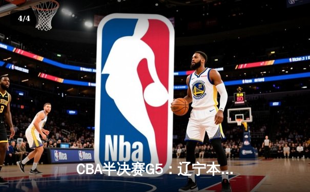 CBA半决赛G5：辽宁本钢加时险胜广东宏远 赵继伟33分率队挺进总决赛 - 4