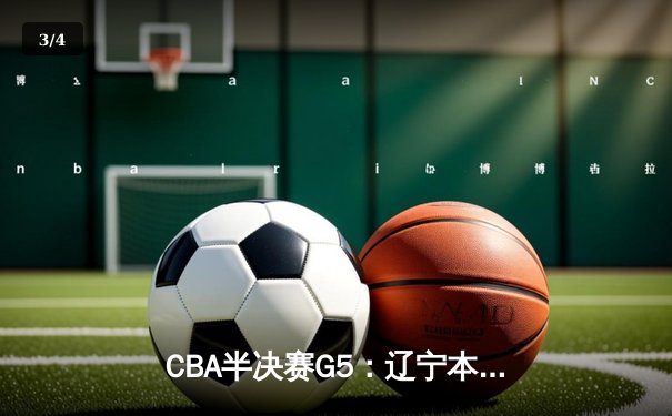 CBA半决赛G5：辽宁本钢加时险胜广东宏远 赵继伟33分率队挺进总决赛 - 3