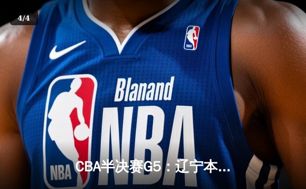 CBA半决赛G5：辽宁本钢加时险胜广东宏远 赵继伟33分率队挺进总决赛 - 4