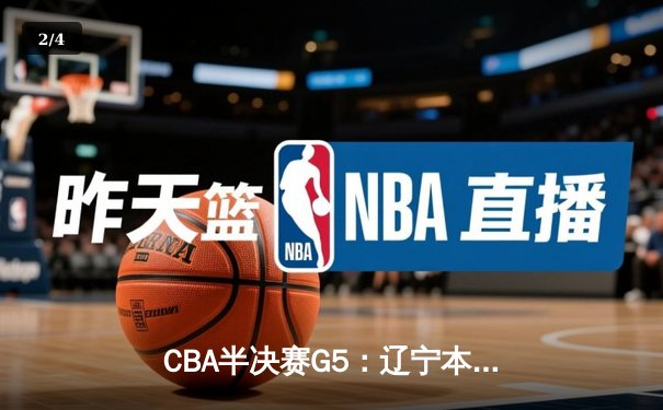 CBA半决赛G5：辽宁本钢加时险胜广东宏远 赵继伟33分率队挺进总决赛 - 2