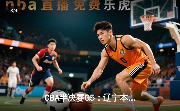 CBA半决赛G5：辽宁本钢加时险胜广东宏远 赵继伟33分率队挺进总决赛 - 3