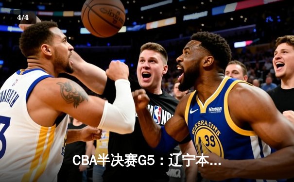 CBA半决赛G5：辽宁本钢加时险胜广东宏远 赵继伟33分率队挺进总决赛 - 4