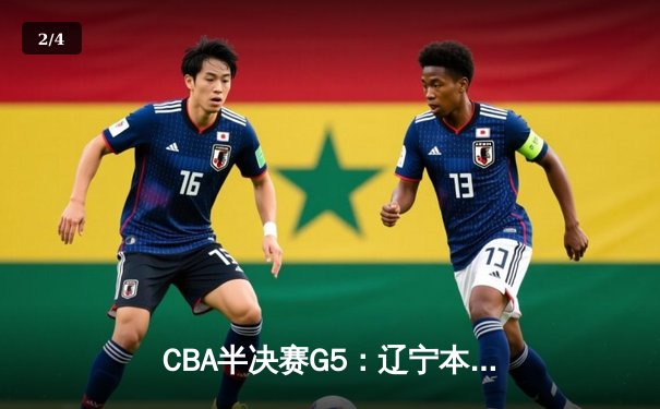 CBA半决赛G5：辽宁本钢加时险胜广东宏远 赵继伟33分率队挺进总决赛 - 2