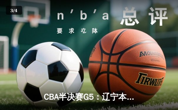 CBA半决赛G5：辽宁本钢加时险胜广东宏远 赵继伟33分率队挺进总决赛 - 3