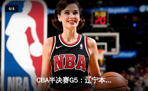 CBA半决赛G5：辽宁本钢加时险胜广东宏远 赵继伟33分率队挺进总决赛 - 4