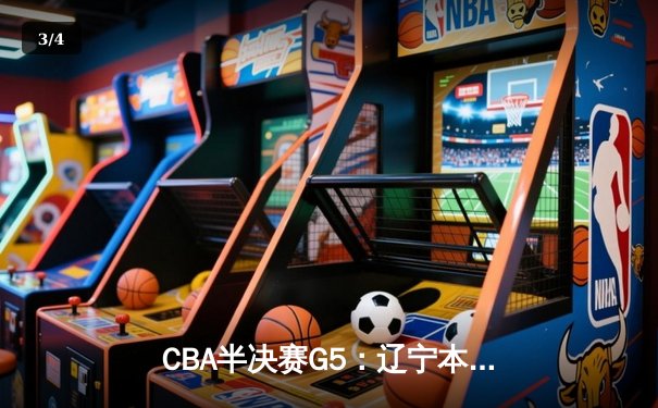 CBA半决赛G5：辽宁本钢加时险胜广东宏远 赵继伟33分率队挺进总决赛 - 3