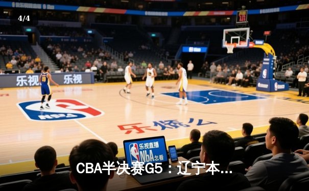CBA半决赛G5：辽宁本钢加时险胜广东宏远 赵继伟33分率队挺进总决赛 - 4