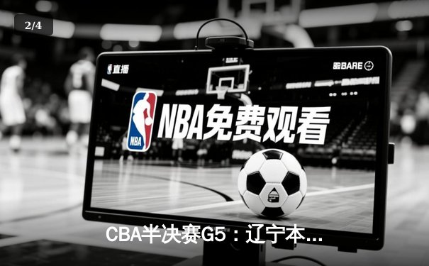 CBA半决赛G5：辽宁本钢加时险胜广东宏远 赵继伟33分率队挺进总决赛 - 2