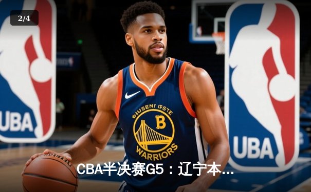 CBA半决赛G5：辽宁本钢加时险胜广东宏远 赵继伟33分率队挺进总决赛 - 2