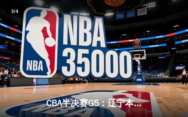 CBA半决赛G5：辽宁本钢加时险胜广东宏远 赵继伟33分率队挺进总决赛 - 3
