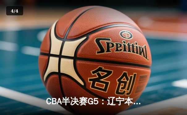CBA半决赛G5：辽宁本钢加时险胜广东宏远 赵继伟33分率队挺进总决赛 - 4