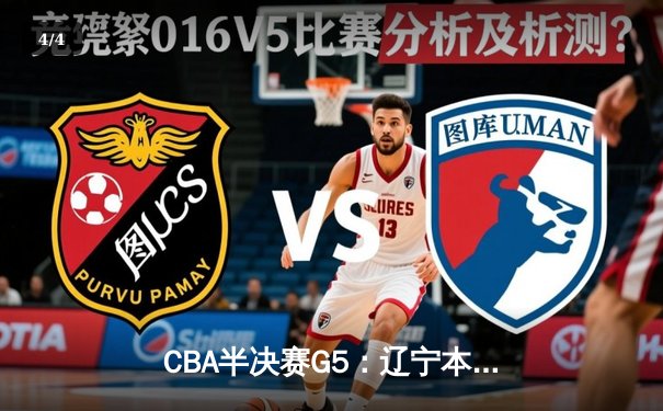 CBA半决赛G5：辽宁本钢加时逆转广东宏远 赵继伟35分创生涯新高 - 4