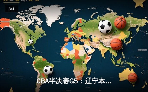 CBA半决赛G5：辽宁本钢加时逆转广东宏远 赵继伟35分创生涯新高 - 3