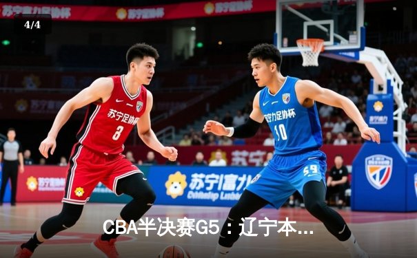 CBA半决赛G5：辽宁本钢加时逆转广东宏远 赵继伟35分创生涯新高 - 4