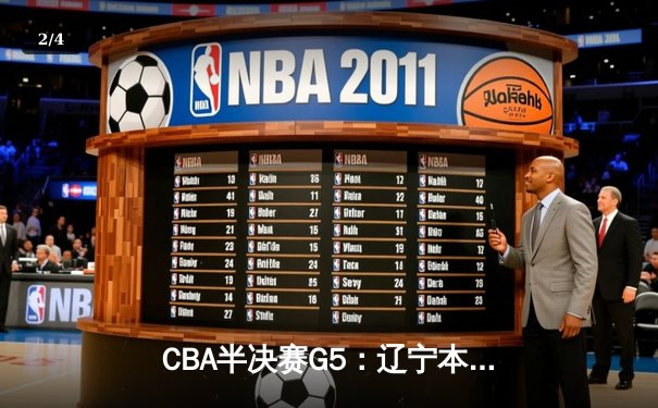 CBA半决赛G5：辽宁本钢加时逆转广东宏远 赵继伟砍35分率队挺进总决赛 - 2