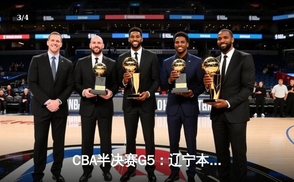 CBA半决赛G5：辽宁本钢加时逆转广东宏远 赵继伟砍35分率队挺进总决赛 - 3