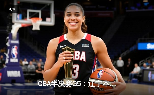 CBA半决赛G5：辽宁本钢加时逆转广东宏远 赵继伟砍35分率队挺进总决赛 - 4
