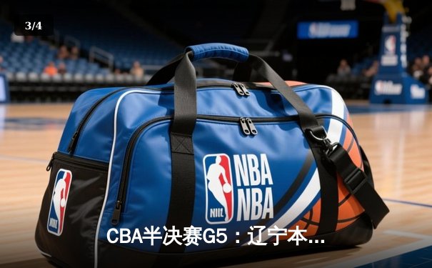 CBA半决赛G5：辽宁本钢加时逆转广东宏远 赵继伟37分创生涯新高 - 3