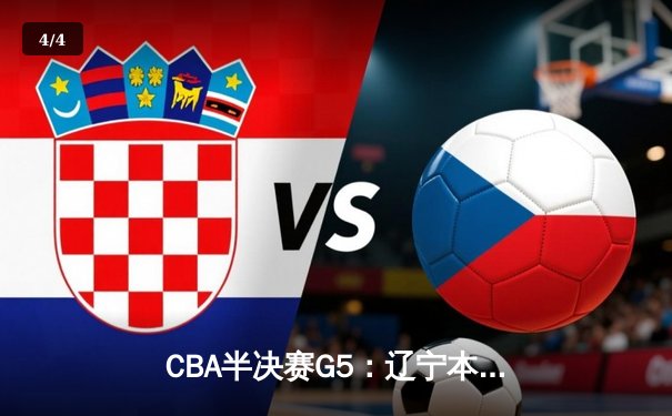 CBA半决赛G5：辽宁本钢加时逆转广东宏远 赵继伟37分创生涯新高 - 4