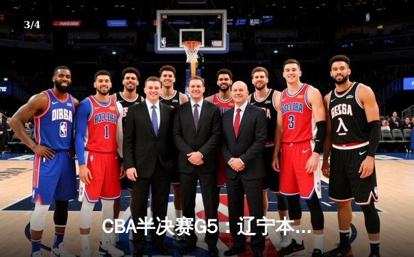 CBA半决赛G5：辽宁本钢加时逆转广东宏远 赵继伟35分创生涯新高 - 3