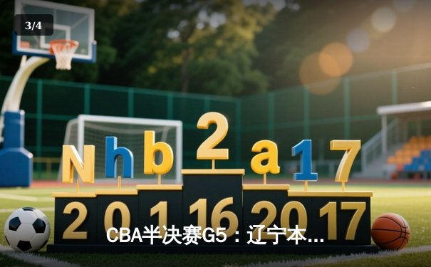 CBA半决赛G5：辽宁本钢加时逆转广东宏远 赵继伟35分创生涯新高 - 3
