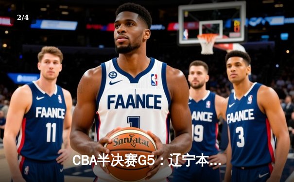 CBA半决赛G5：辽宁本钢加时逆转广东宏远 赵继伟35分创生涯新高 - 2