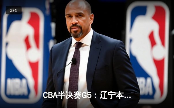 CBA半决赛G5：辽宁本钢加时逆转广东宏远 赵继伟35分创生涯新高 - 3