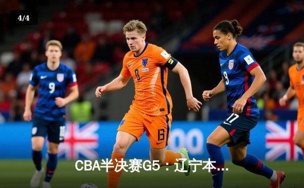 CBA半决赛G5：辽宁本钢加时逆转广东宏远 赵继伟35分创生涯新高 - 4